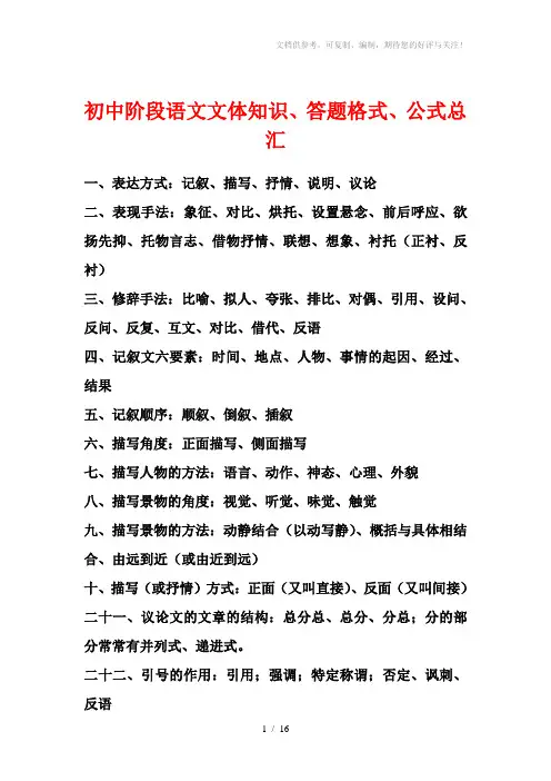 初中阶段语文文体知识、答题格式、公式总汇