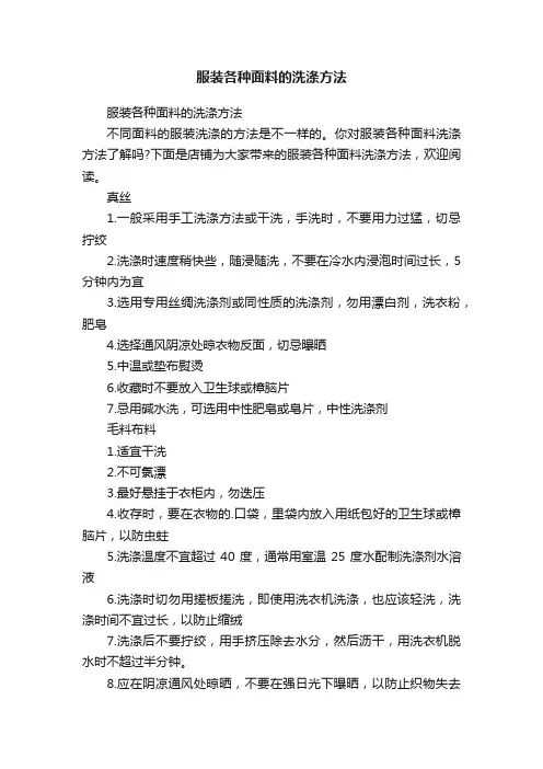 服装各种面料的洗涤方法