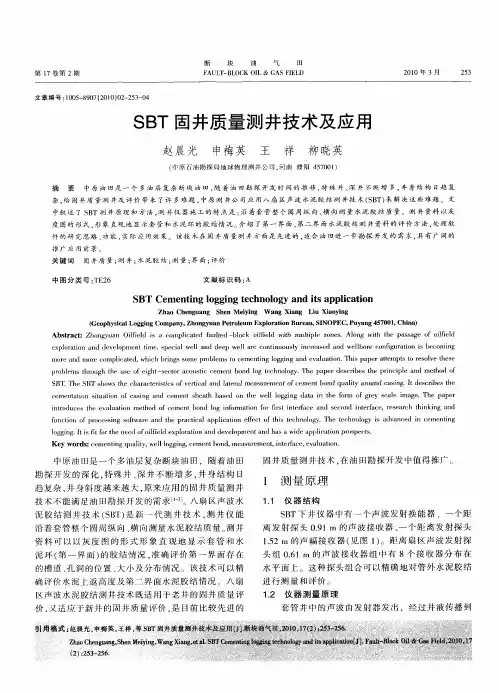 SBT固井质量测井技术及应用
