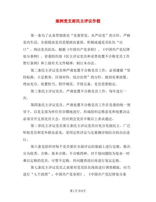 案例党支部民主评议作假