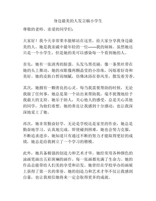 身边最美的人发言稿小学生