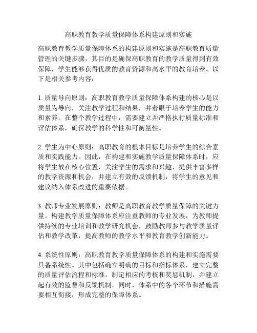 高职教育教学质量保障体系构建原则和实施