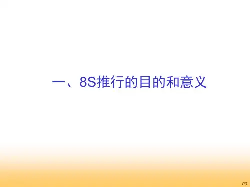 8S管理与现场改善实务