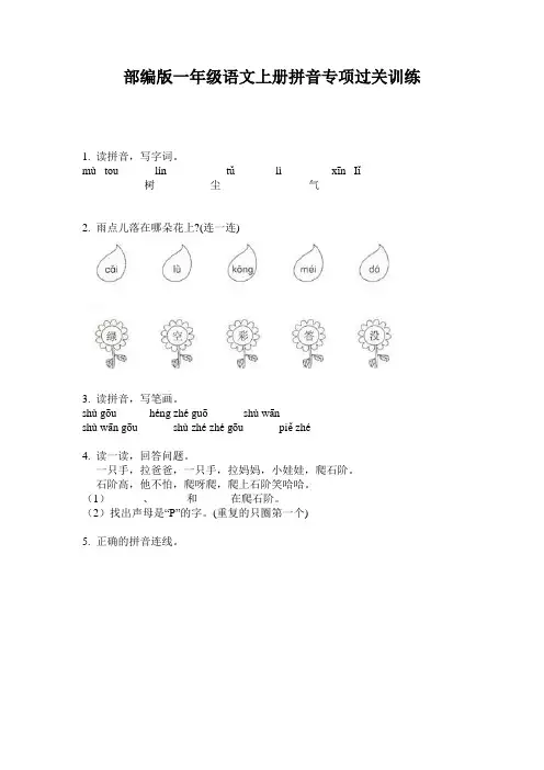 部编版一年级语文上册拼音专项过关训练