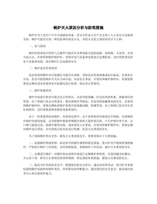 锅炉灭火原因分析与防范措施