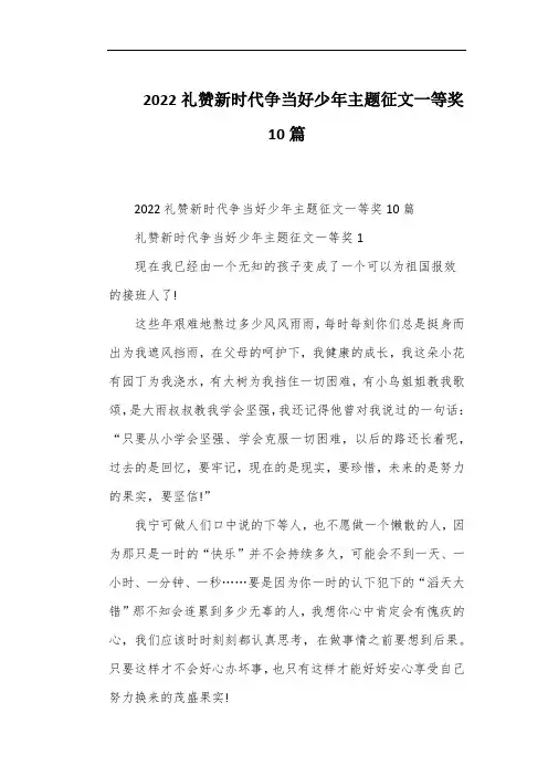 2022礼赞新时代争当好少年主题征文一等奖10篇