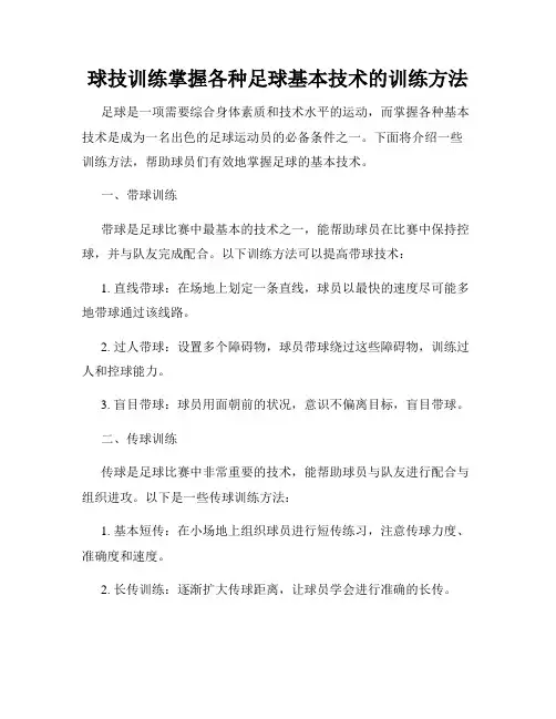 球技训练掌握各种足球基本技术的训练方法