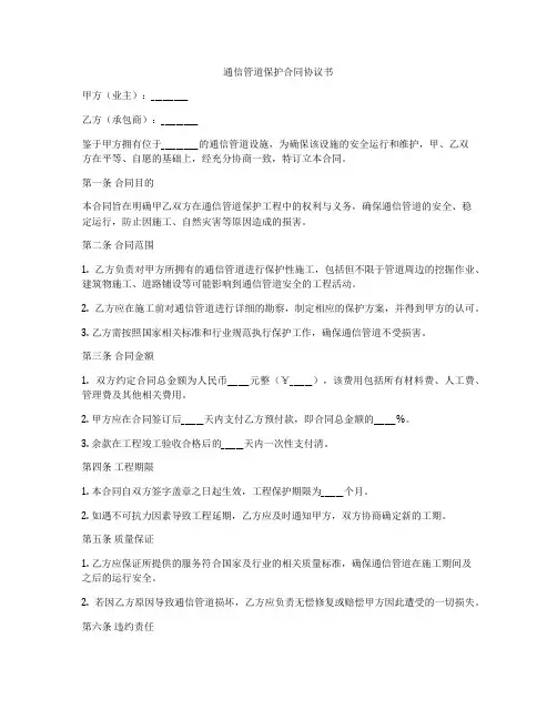 通信管道保护合同协议书
