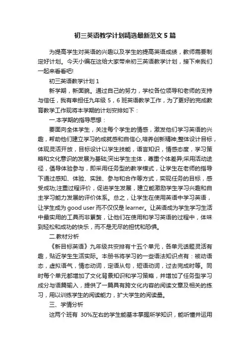 初三英语教学计划精选最新范文5篇