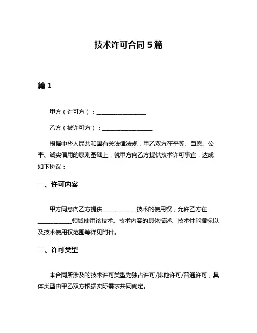 技术许可合同5篇