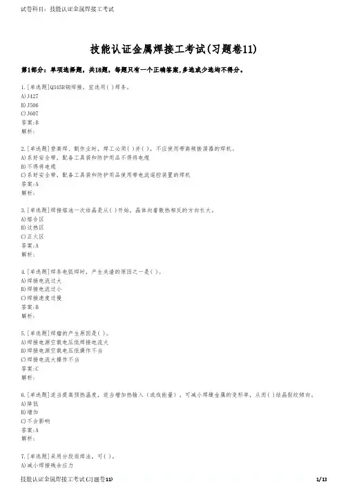 技能认证金属焊接工考试(习题卷11)