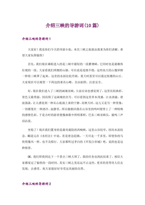 介绍三峡的导游词(10篇)