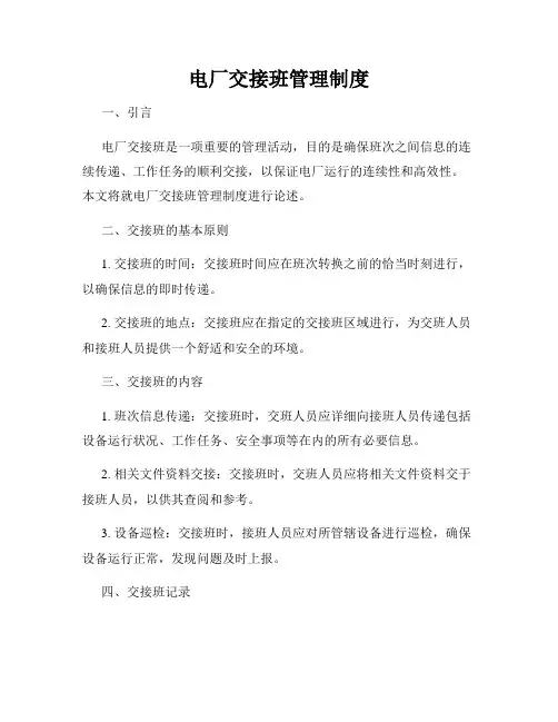 电厂交接班管理制度