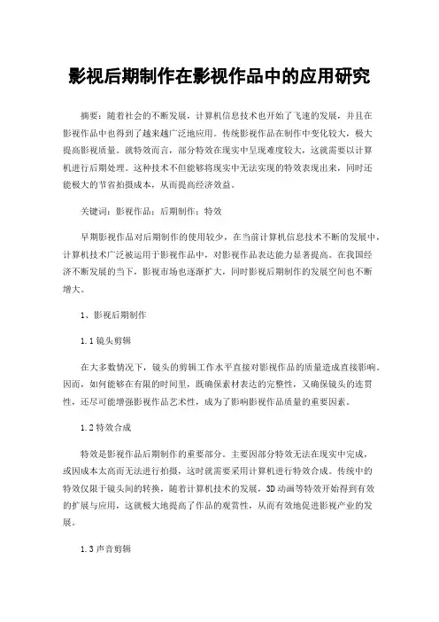 影视后期制作在影视作品中的应用研究