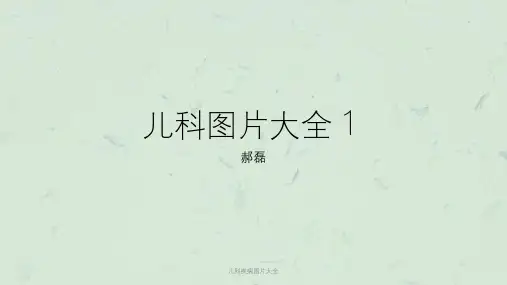 儿科疾病图片大全课件