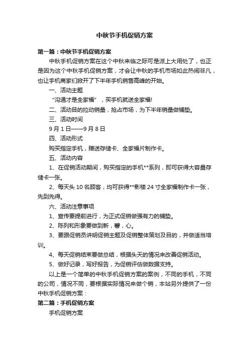 中秋节手机促销方案