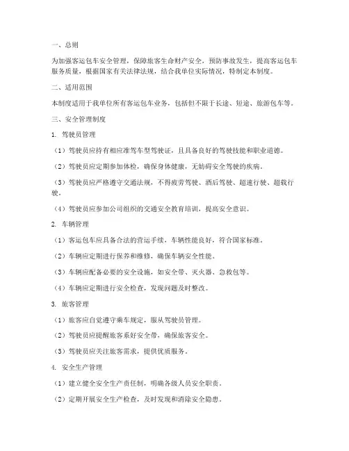 客运包车安全管理制度