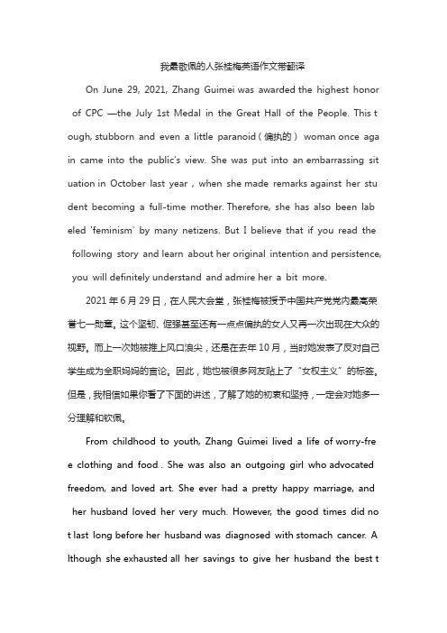 我最敬佩的人张桂梅英语作文带翻译