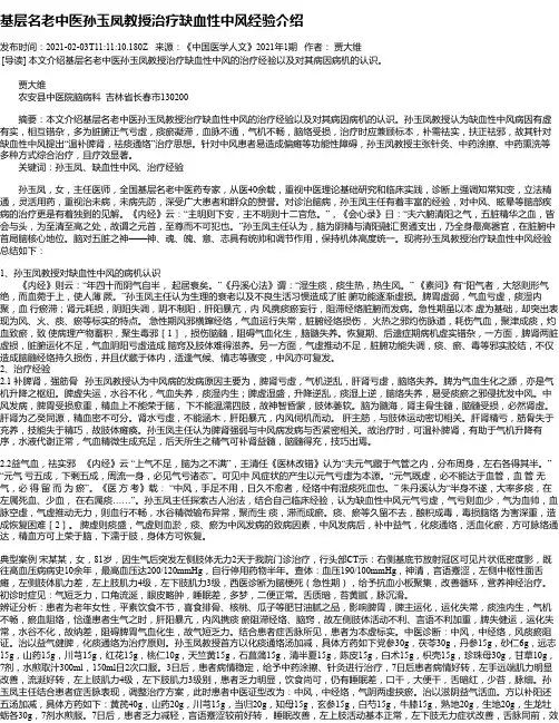 基层名老中医孙玉凤教授治疗缺血性中风经验介绍