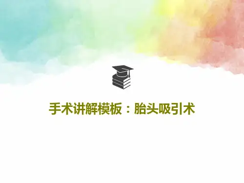 手术讲解模板：胎头吸引术PPT文档共52页