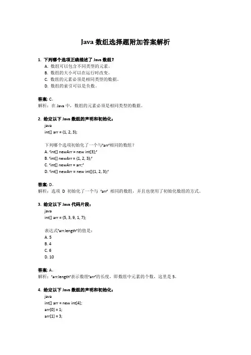 java数组选择题附加答案解析