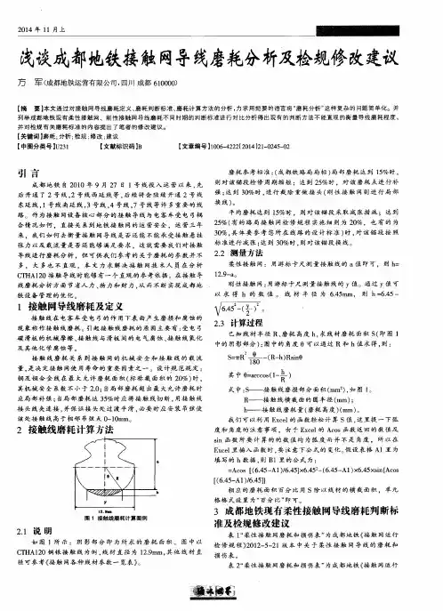 浅谈成都地铁接触网导线磨耗分析及检规修改建议
