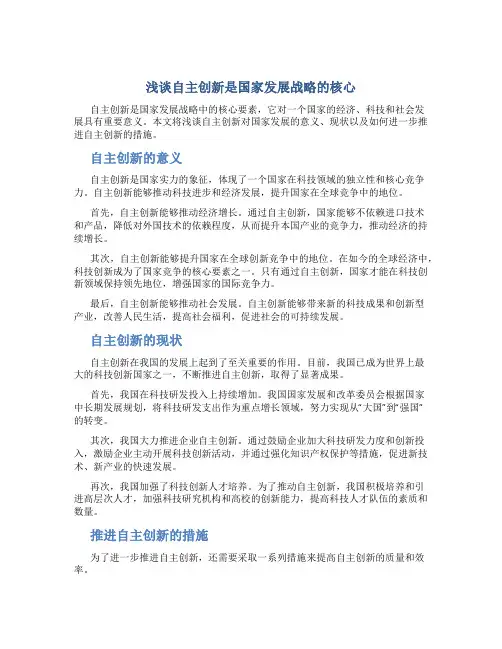 浅谈自主创新是国家发展战略的核心
