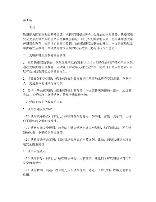 爱路护路安全教育幼儿(3篇)
