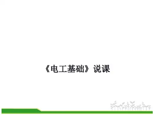 电工基础技术说课课件
