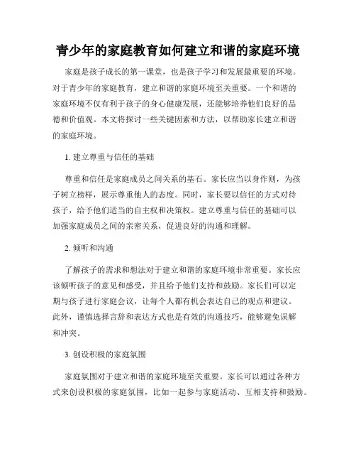 青少年的家庭教育如何建立和谐的家庭环境