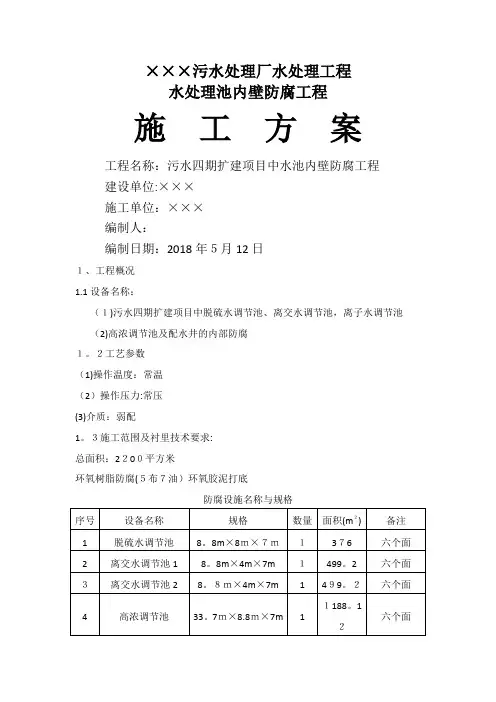 水处理池内壁防腐工程施工方案