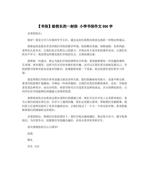 【书信】给校长的一封信 小学书信作文500字