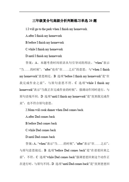三年级复合句高级分析判断练习单选20题