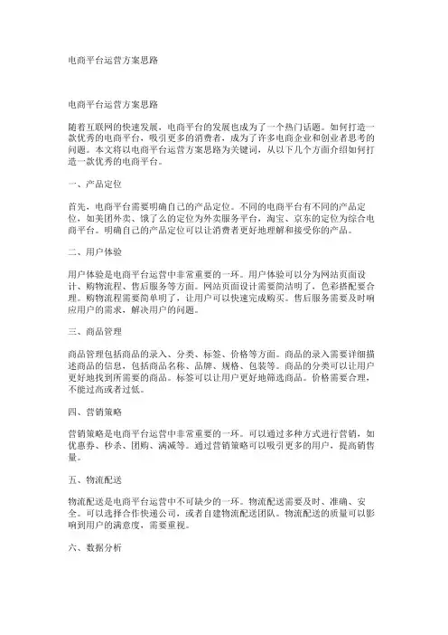 电商平台运营方案思路