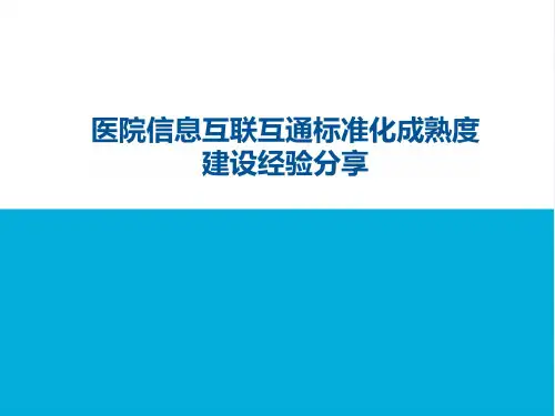 医院信息互联互通标准化建设方案