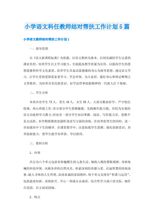 小学语文科任教师结对帮扶工作计划5篇