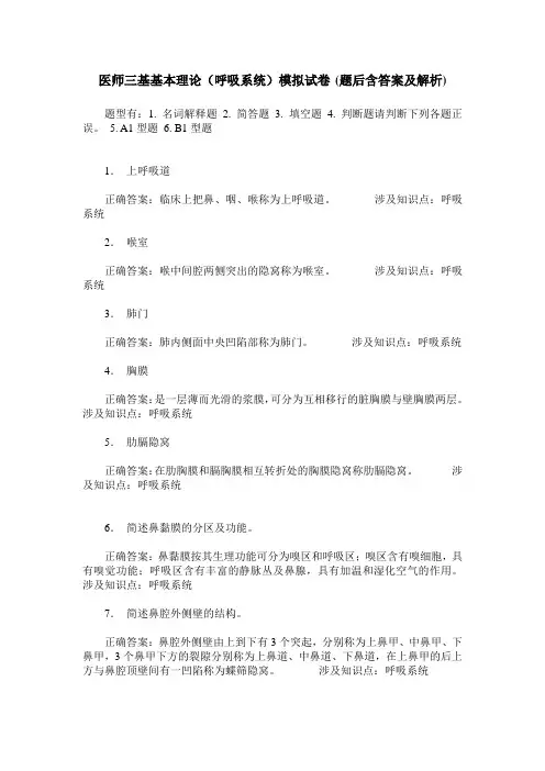 医师三基基本理论(呼吸系统)模拟试卷(题后含答案及解析)