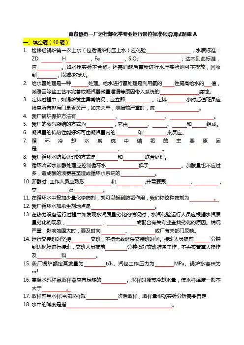 化学专业运行岗位标准化培训试题库及答案A