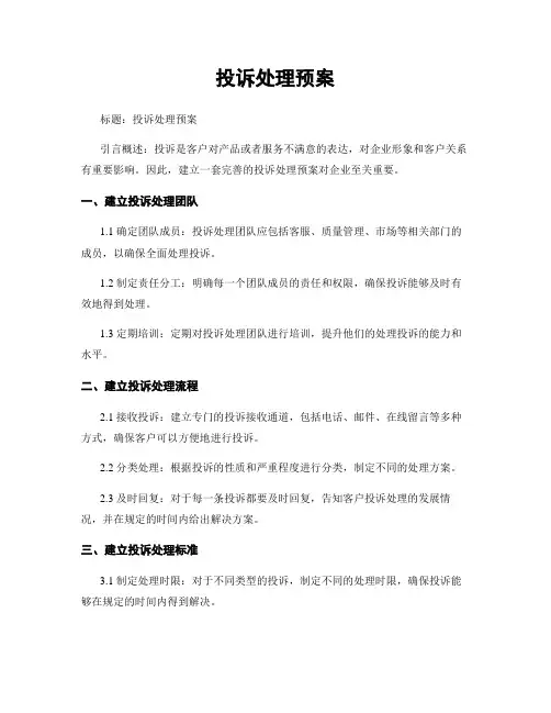 投诉处理预案