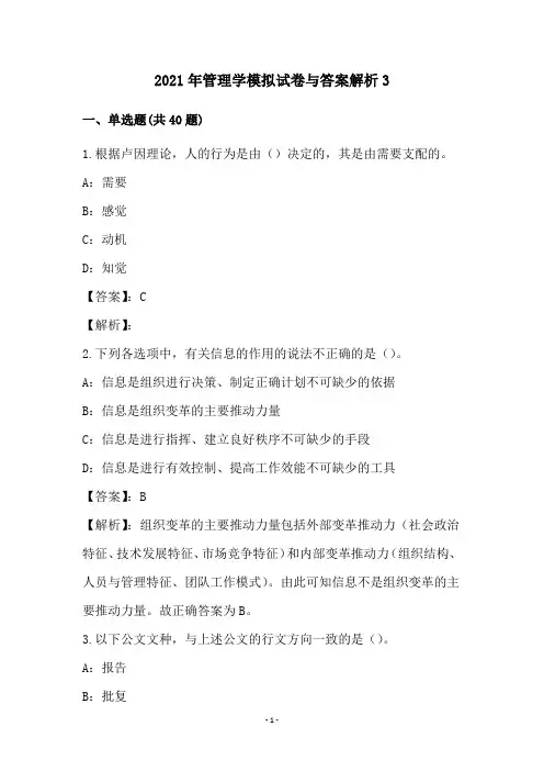 2021年管理学模拟试卷与答案解析(3)