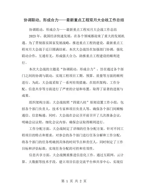 协调联动,形成合力——最新重点工程双月大会战工作总结