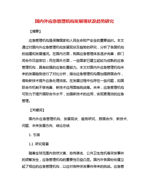 国内外应急管理机构发展现状及趋势研究