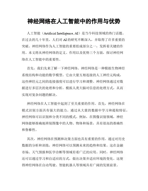 神经网络在人工智能中的作用与优势