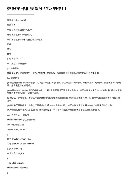 数据操作和完整性约束的作用