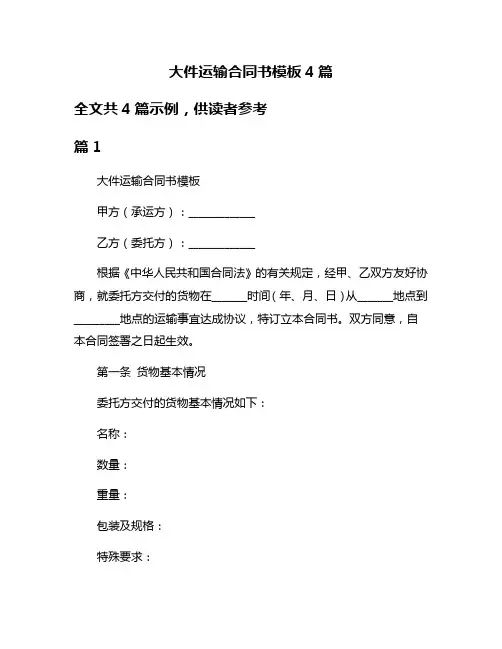 大件运输合同书模板4篇