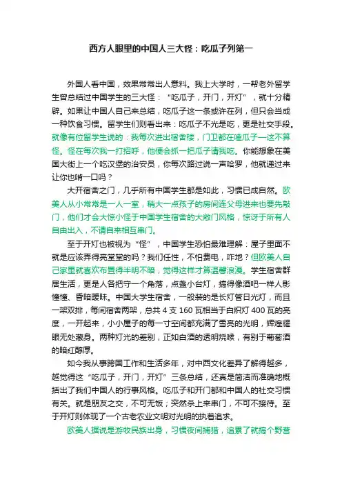 西方人眼里的中国人三大怪：吃瓜子列第一