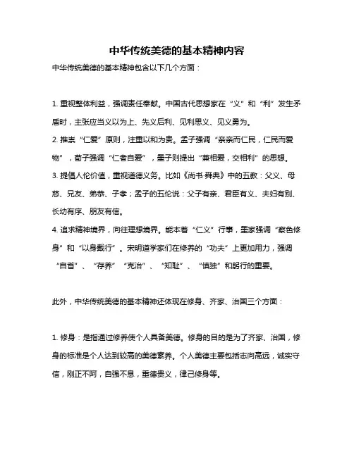 中华传统美德的基本精神内容
