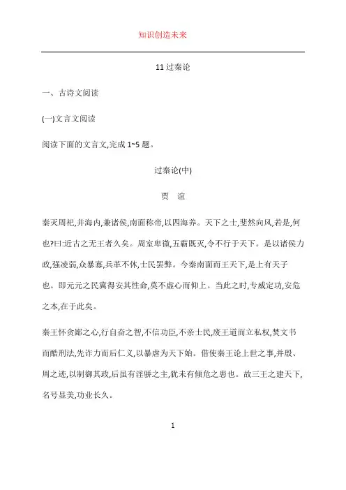 新教材适用高中语文第3单元11.1过秦论课后习题部编版选择性必修中册