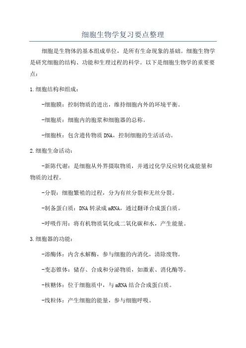 细胞生物学复习要点整理