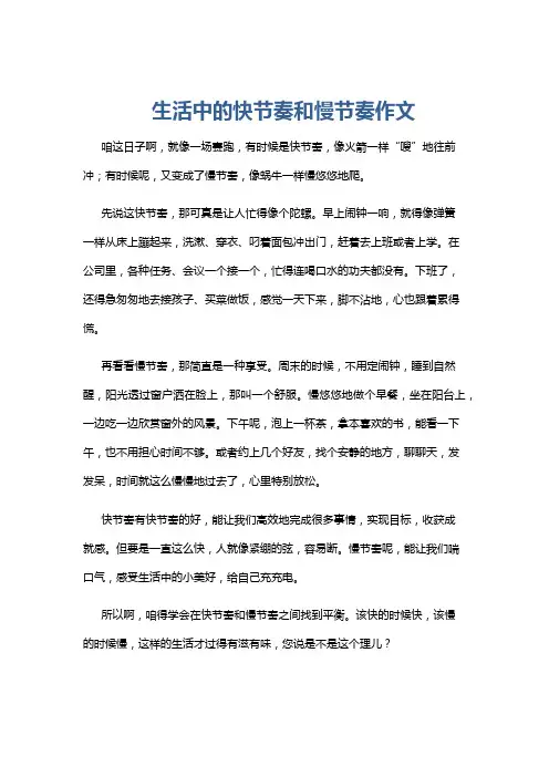 生活中的快节奏和慢节奏作文